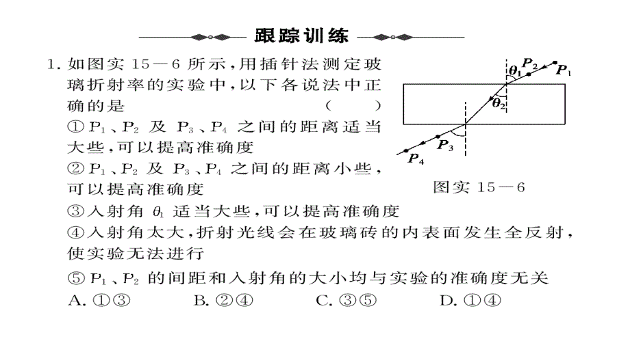 2011届高三高考物理二轮复习教程实验15测定玻璃的折射率2创课件_第4页