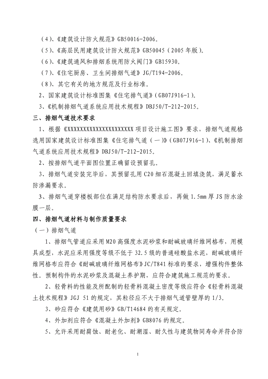 排烟气道安装施工方案剖析.doc_第2页