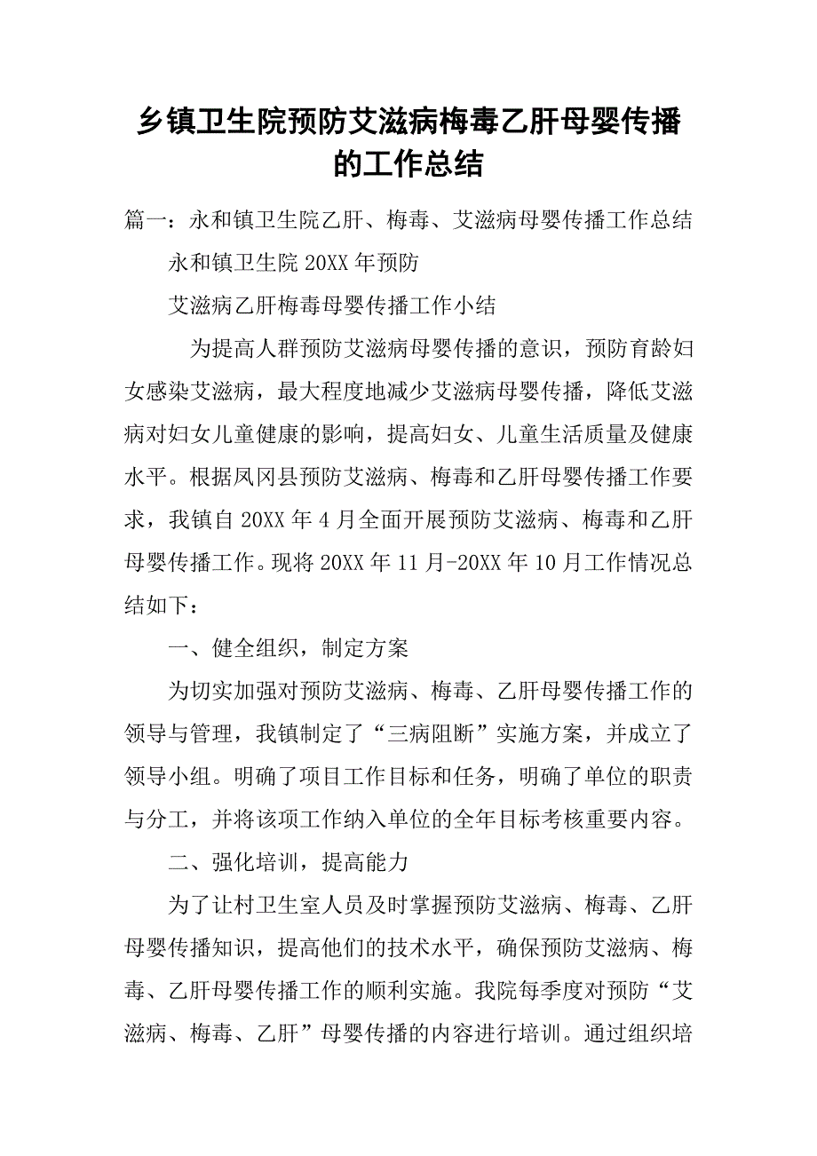 乡镇卫生院预防艾滋病梅毒乙肝母婴传播的工作总结.doc_第1页