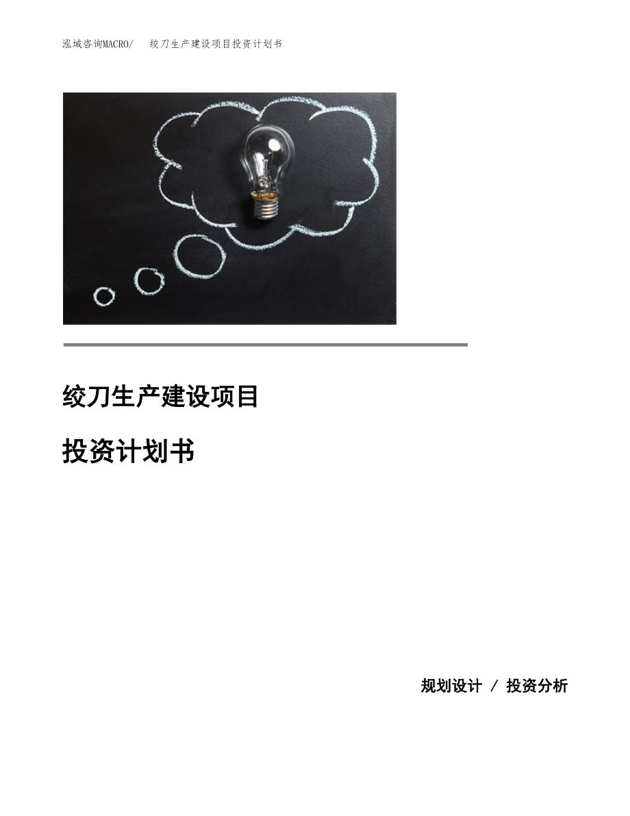 （模板）绞刀生产建设项目投资计划书_第1页