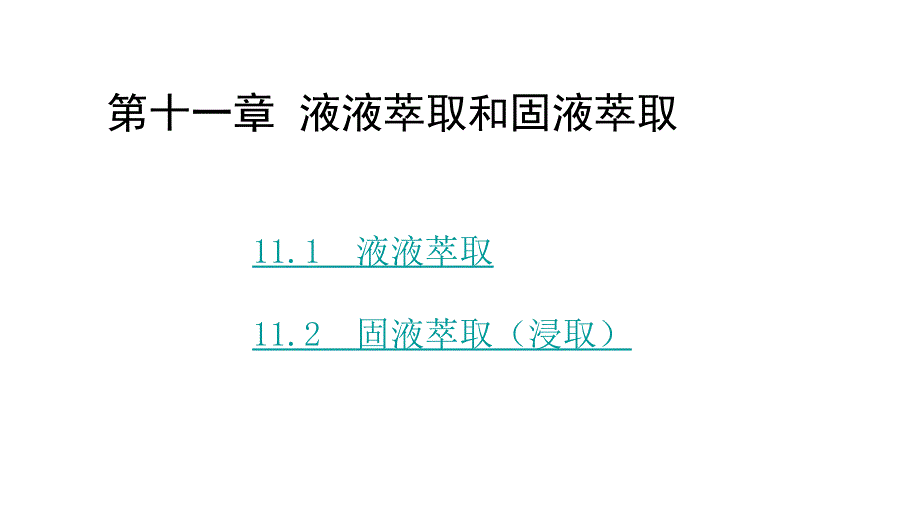 A化工原理十一单元液液萃取教程_第1页