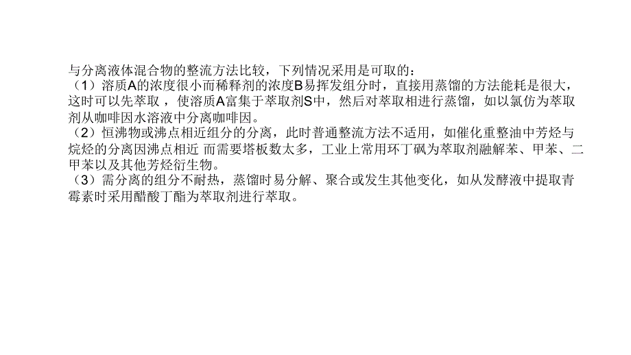 A化工原理十一单元液液萃取教程_第3页