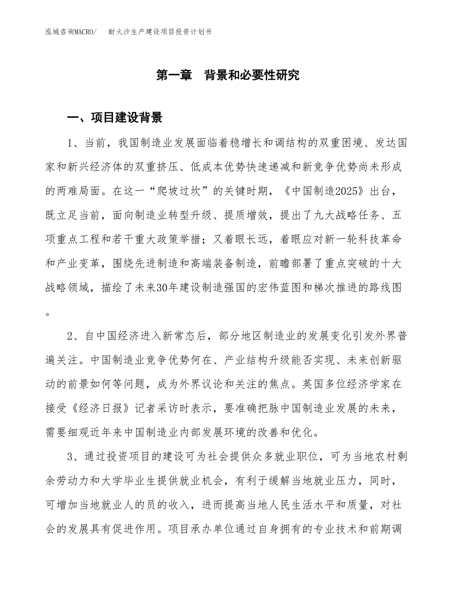 （模板）耐火沙生产建设项目投资计划书_第3页