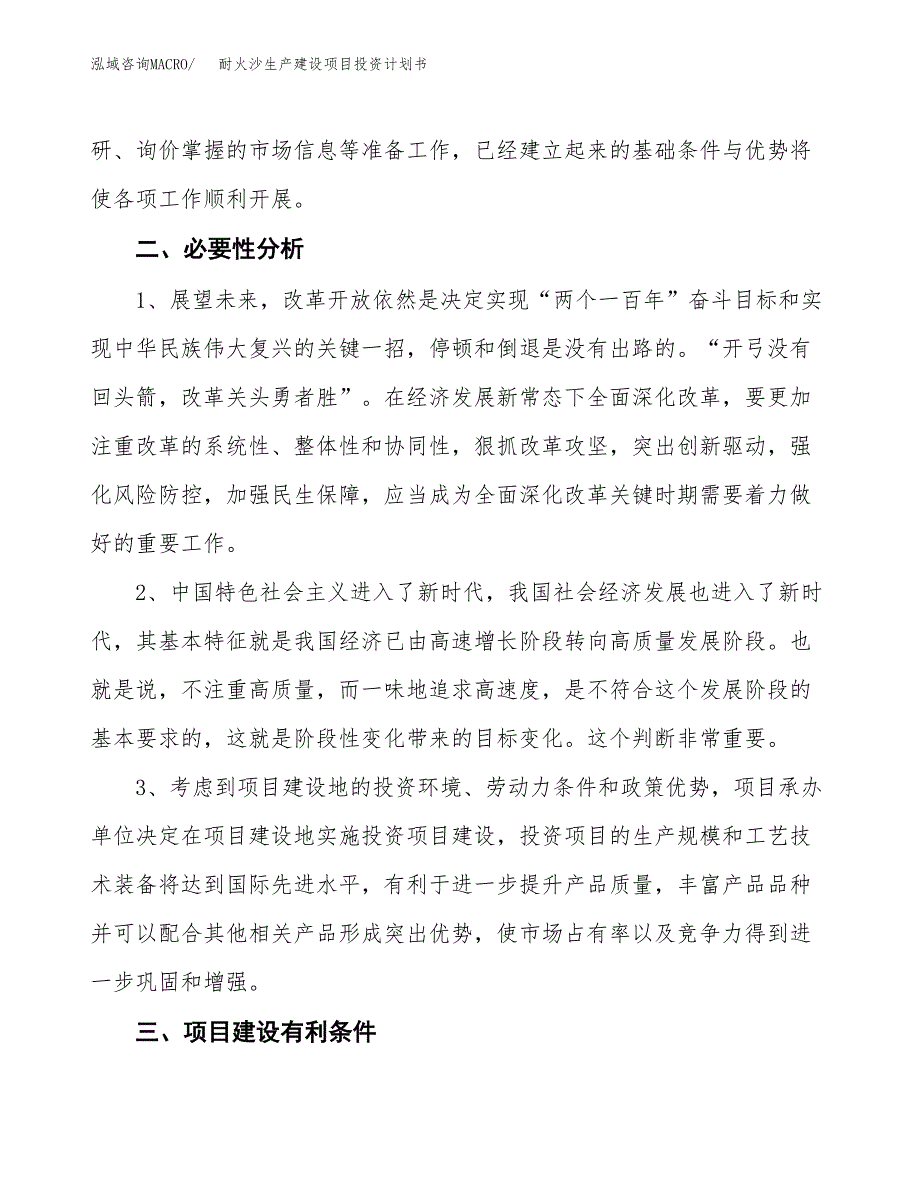 （模板）耐火沙生产建设项目投资计划书_第4页