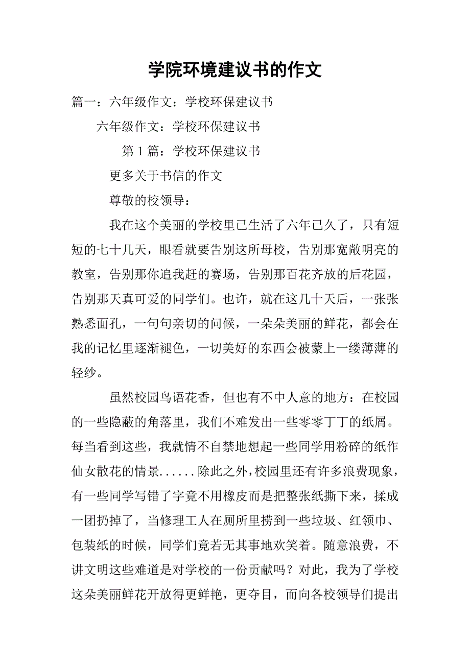 学院环境建议书的作文.doc_第1页