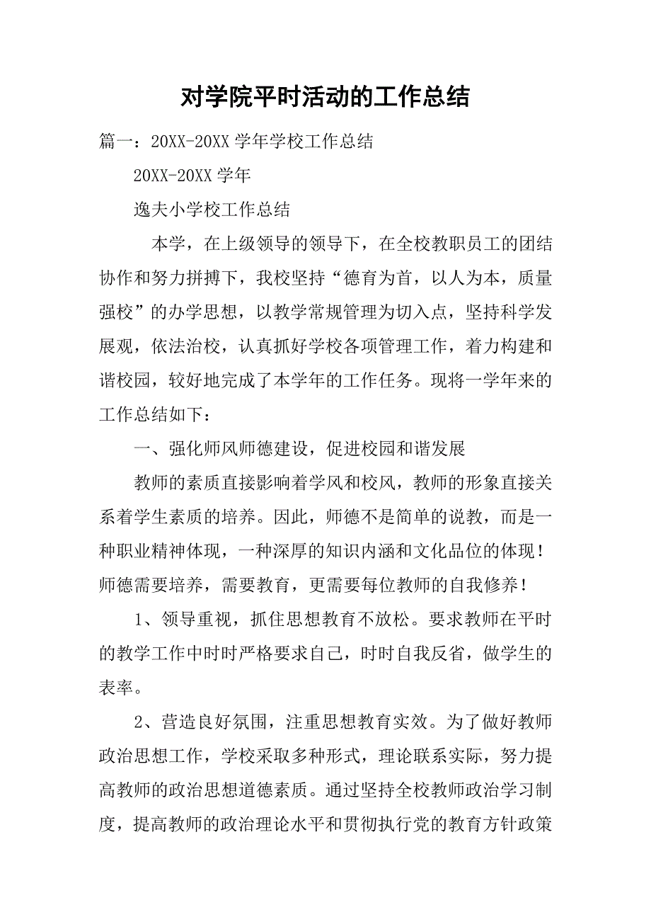 对学院平时活动的工作总结.doc_第1页