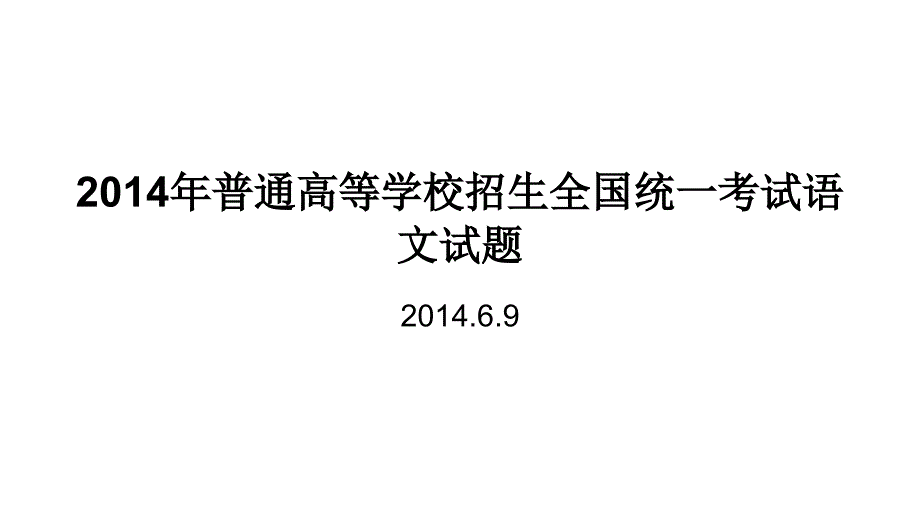 2014年普通高等学校招生全国统一考试语文试题教程_第2页