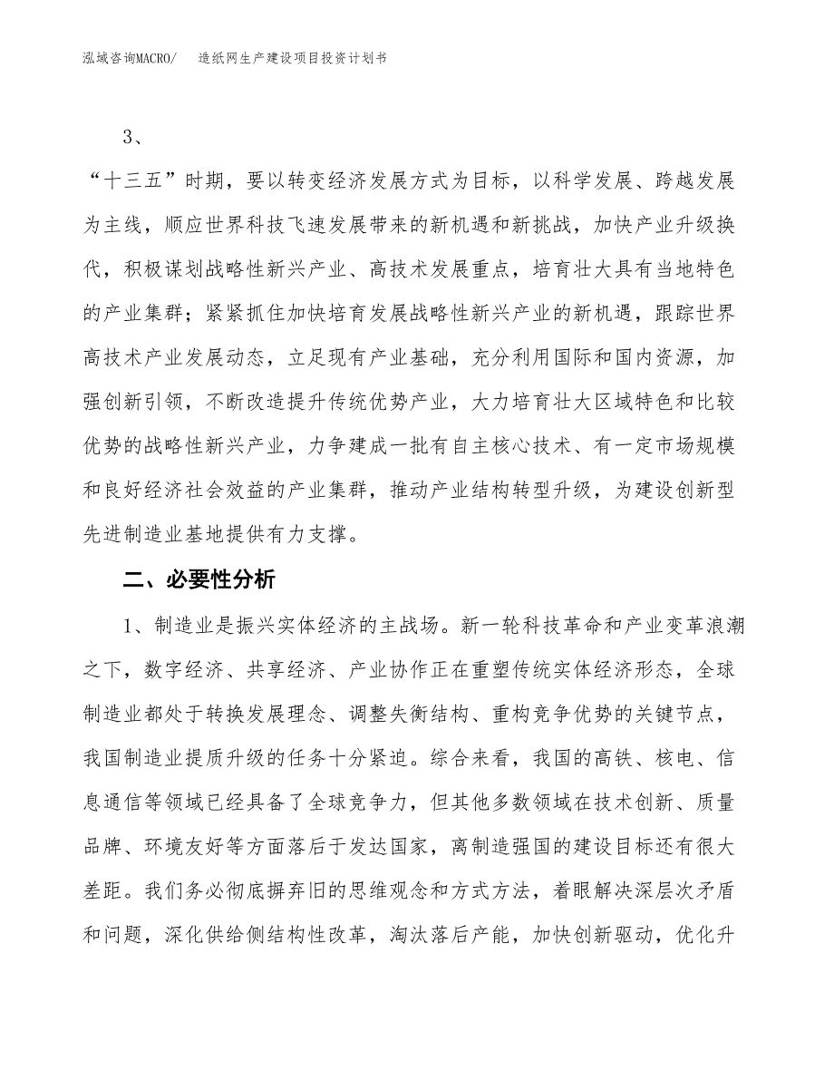 （实用模版）造纸网生产建设项目投资计划书_第4页