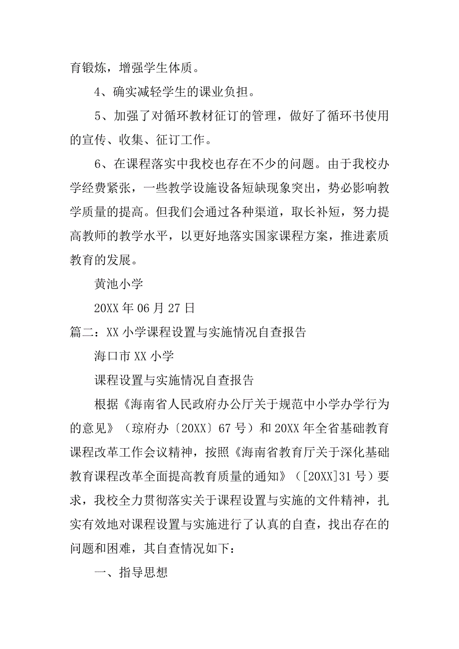 小学课程设置自查报告.doc_第2页