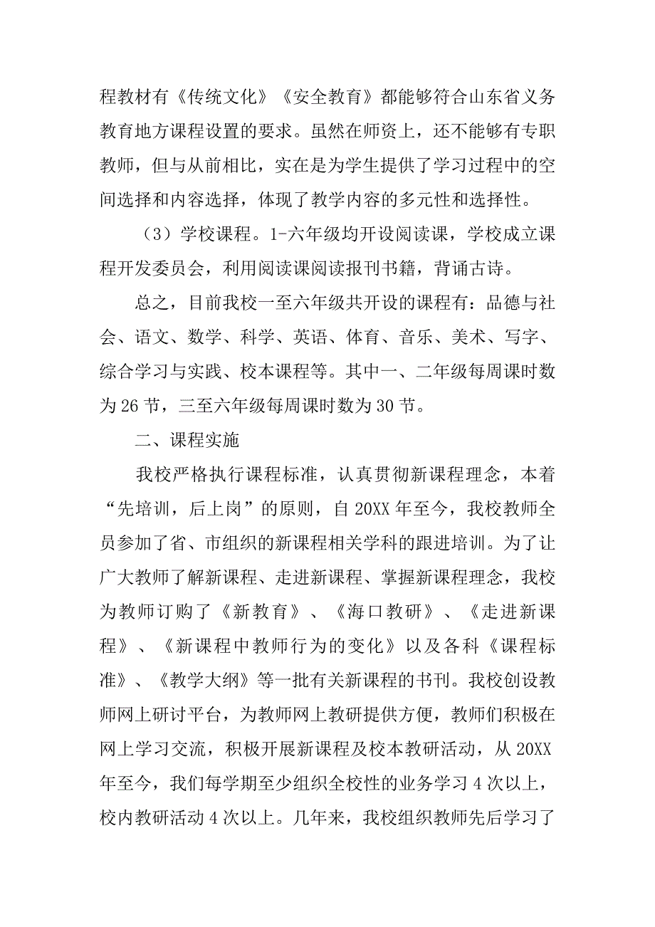 小学课程设置自查报告.doc_第4页