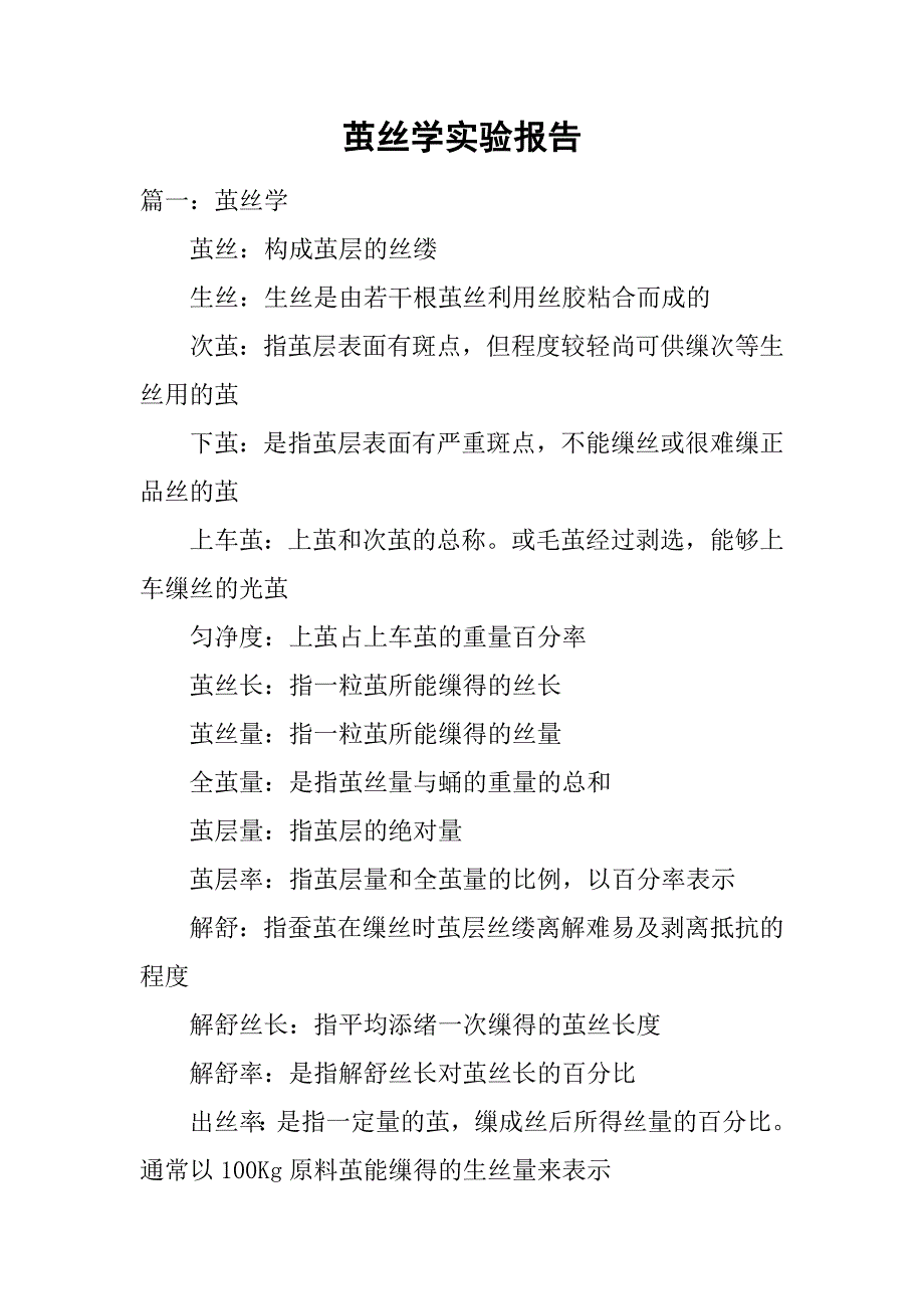 茧丝学实验报告.doc_第1页