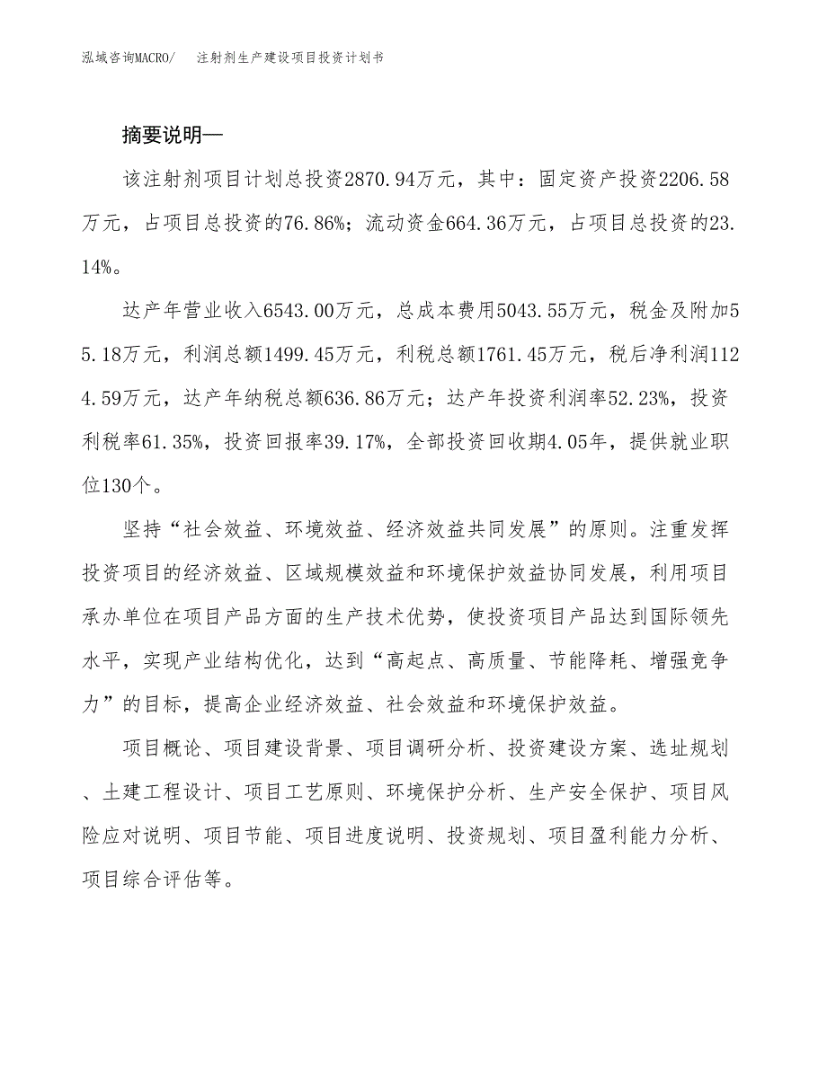 （实用模版）注射剂生产建设项目投资计划书_第2页