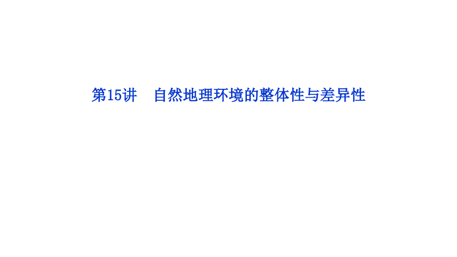 2012优化方案高三高考地理总复习人教版教程五单元15讲自然课件_第1页