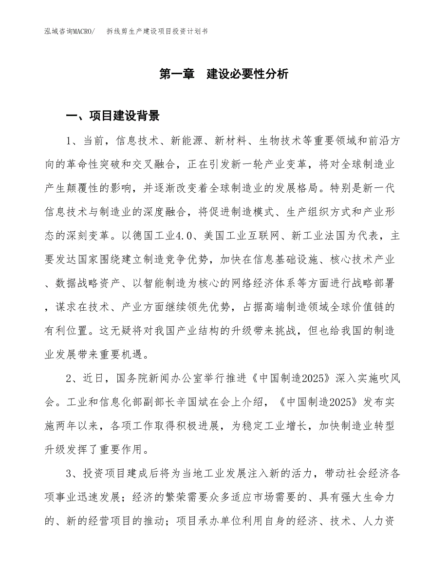 （模板）拆线剪生产建设项目投资计划书_第3页