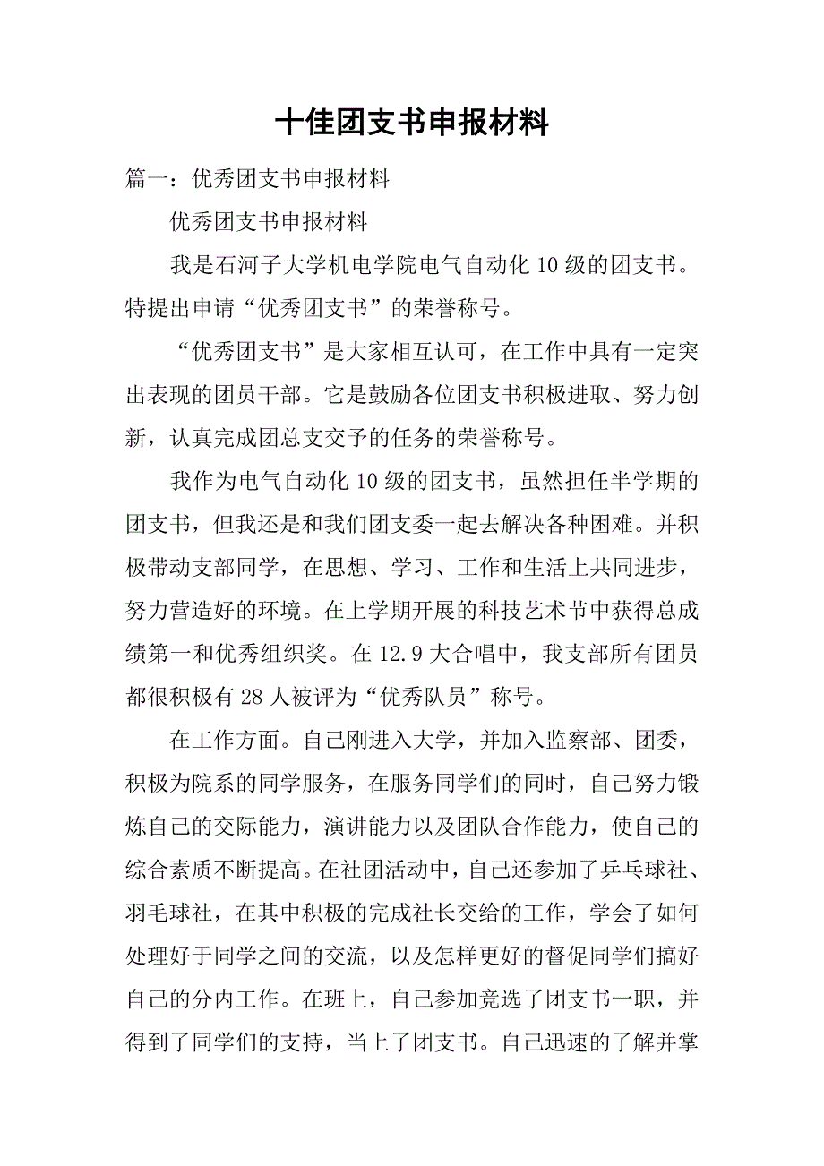 十佳团支书申报材料.doc_第1页