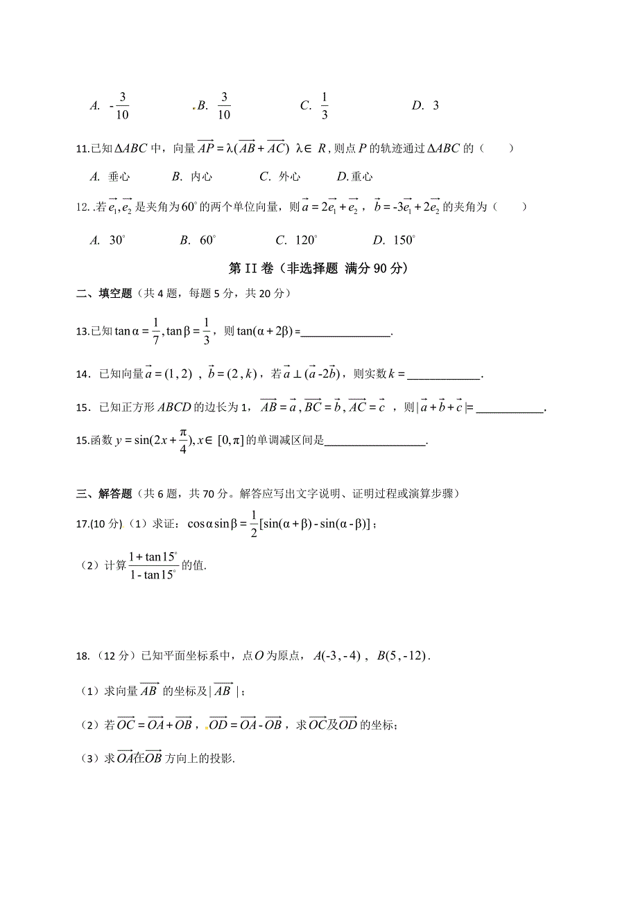 安徽省涡阳县第一中学2018-2019学年高一下学期第二次质量检测数学（文）试题_第3页