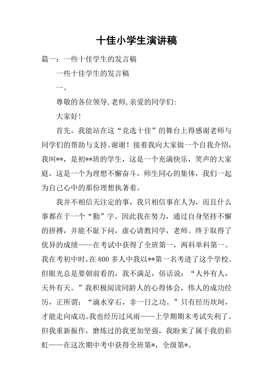十佳小学生演讲稿.doc_第1页