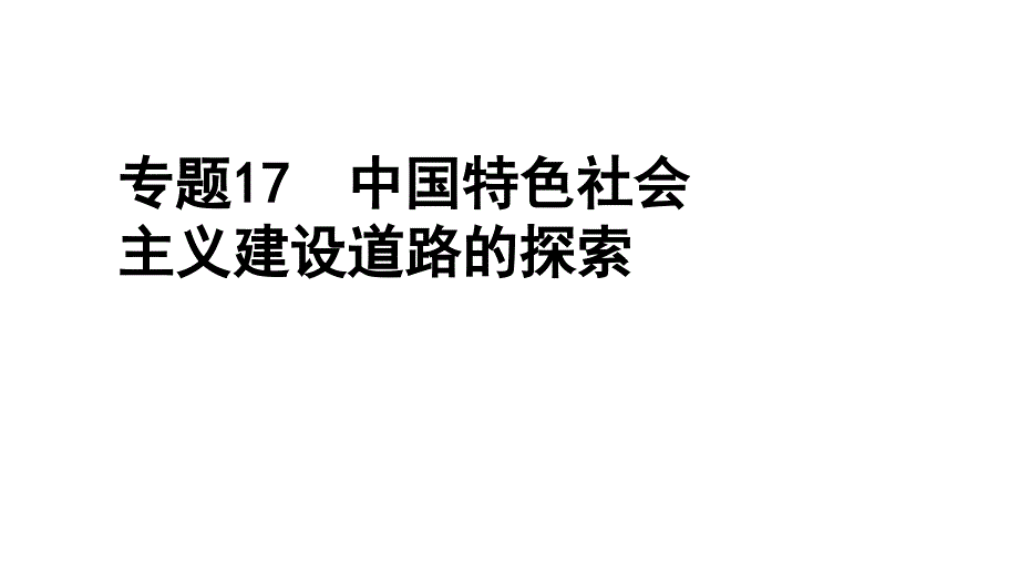 2012年高三高考历史二轮精品复习资料专题17中国特色社会主义建设道教程_第1页