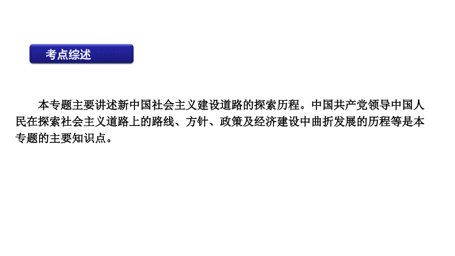 2012年高三高考历史二轮精品复习资料专题17中国特色社会主义建设道教程_第2页