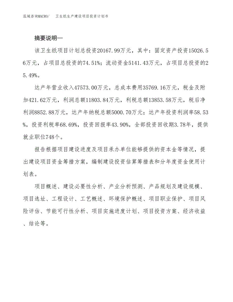 （模板）卫生纸生产建设项目投资计划书_第2页