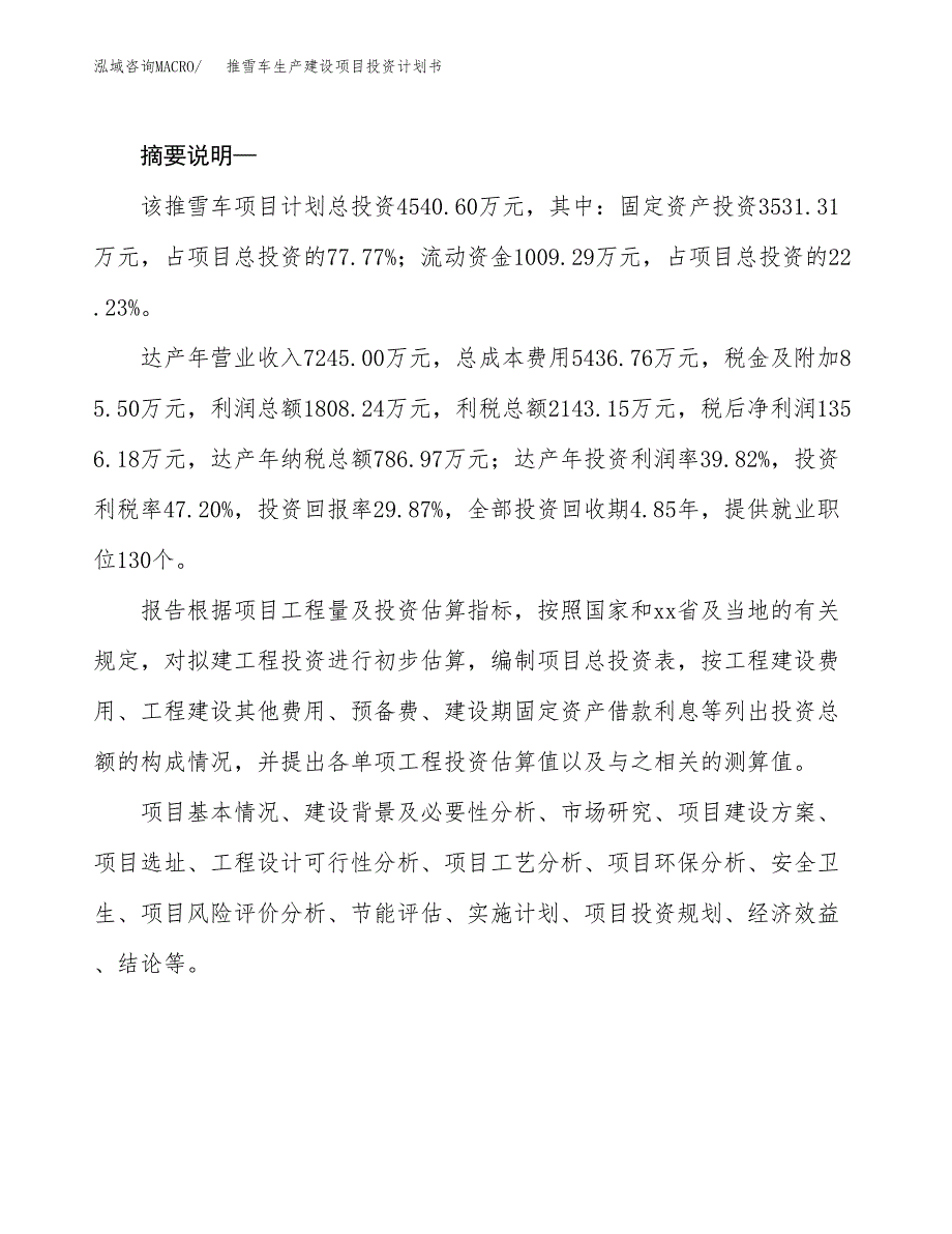 （实用模版）推雪车生产建设项目投资计划书_第2页