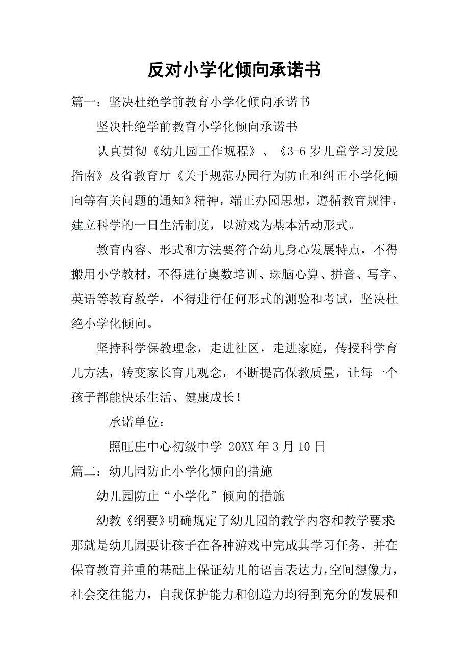 反对小学化倾向承诺书.doc_第1页