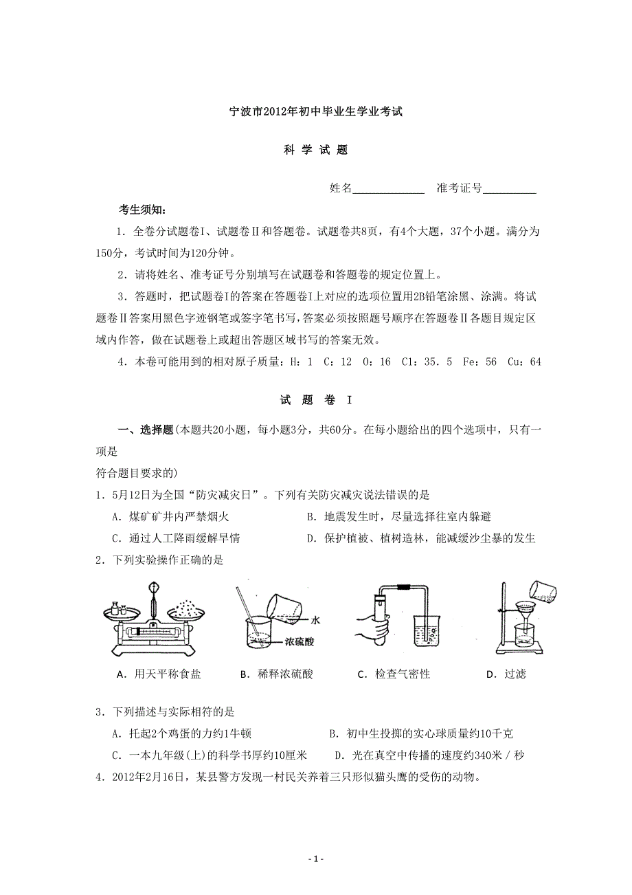 2012年浙江省宁波市中考科学试卷_第1页