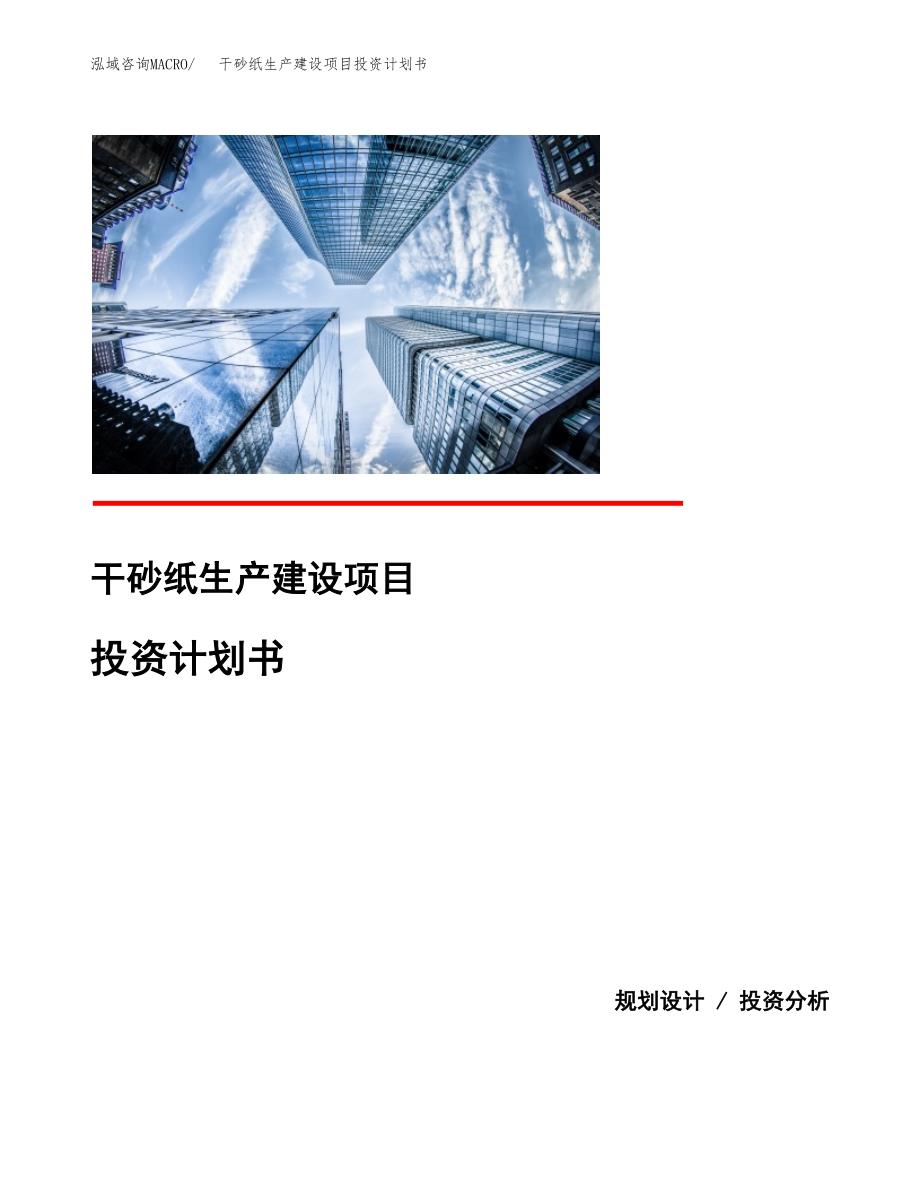 （模板）干砂纸生产建设项目投资计划书_第1页