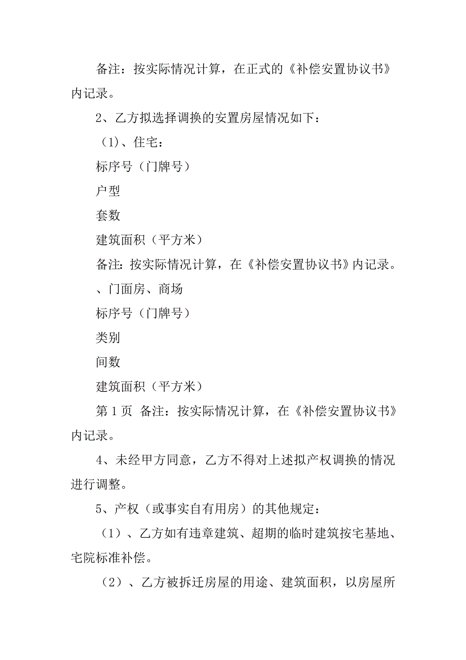 关于房屋拆迁安置意向书.doc_第4页