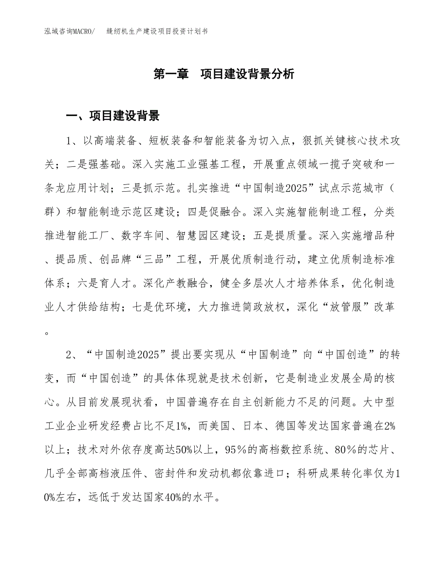 （模板）缝纫机生产建设项目投资计划书_第4页