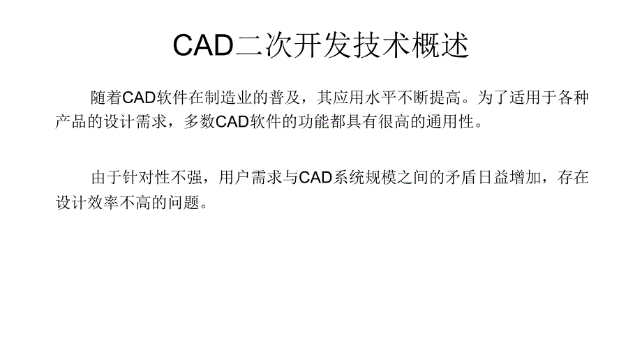CAD软件二次开发技术基础1节_第2页