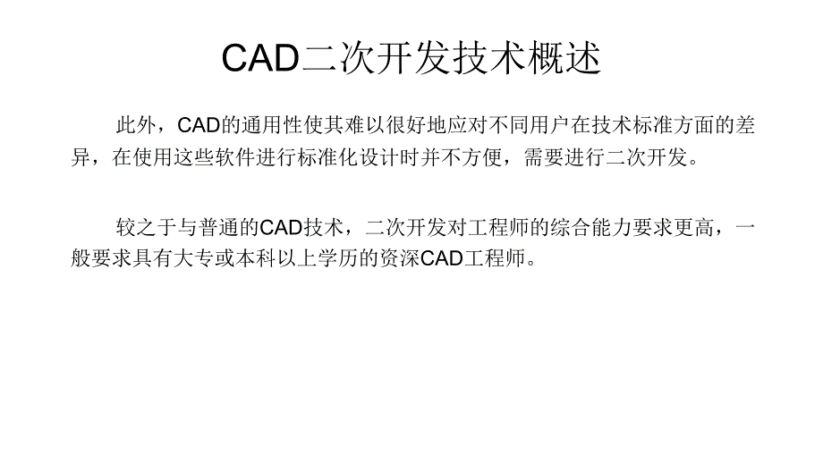 CAD软件二次开发技术基础1节_第3页