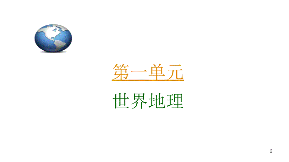 2011届学海导航高三高考地理总复习教程全国版三部分一单元考4节_第2页