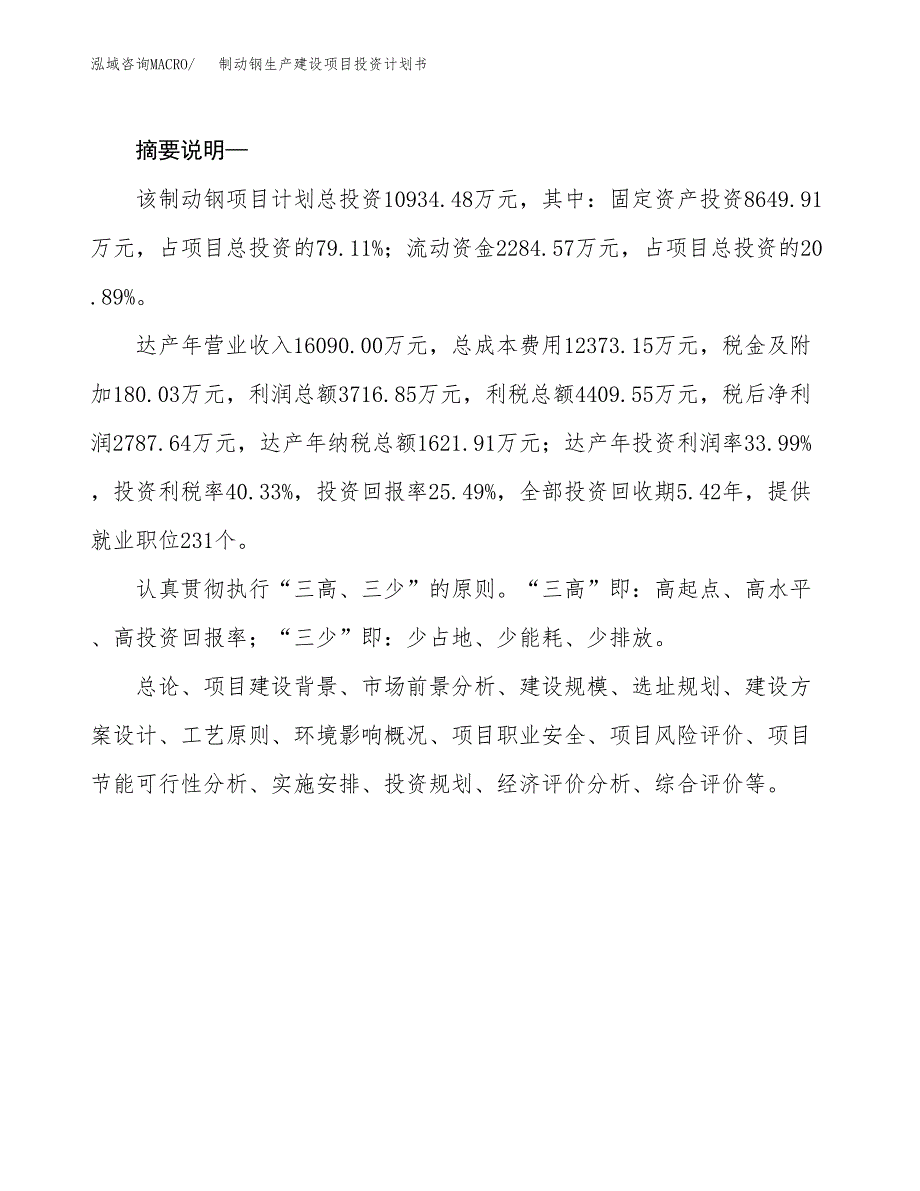 （实用模版）制动钢生产建设项目投资计划书_第2页