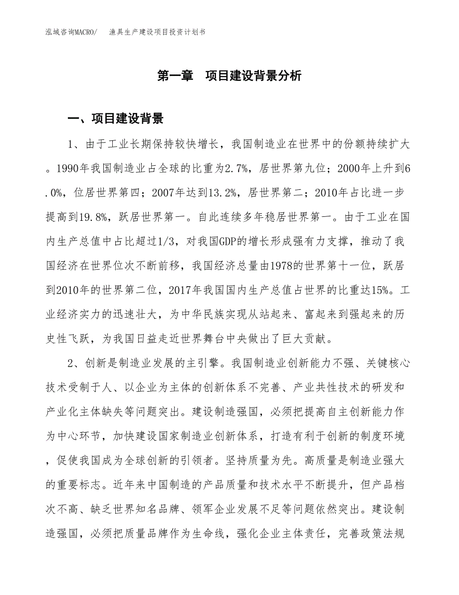 （实用模版）渔具生产建设项目投资计划书_第3页