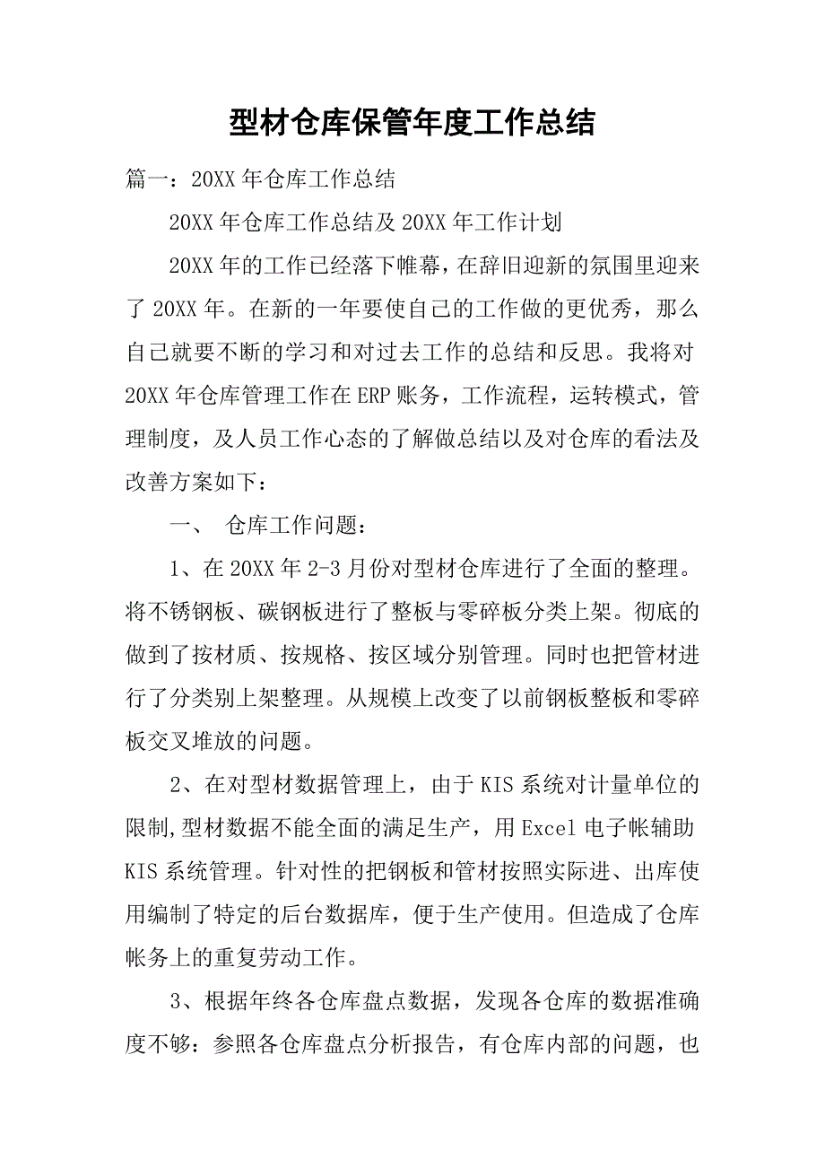 型材仓库保管年度工作总结.doc_第1页