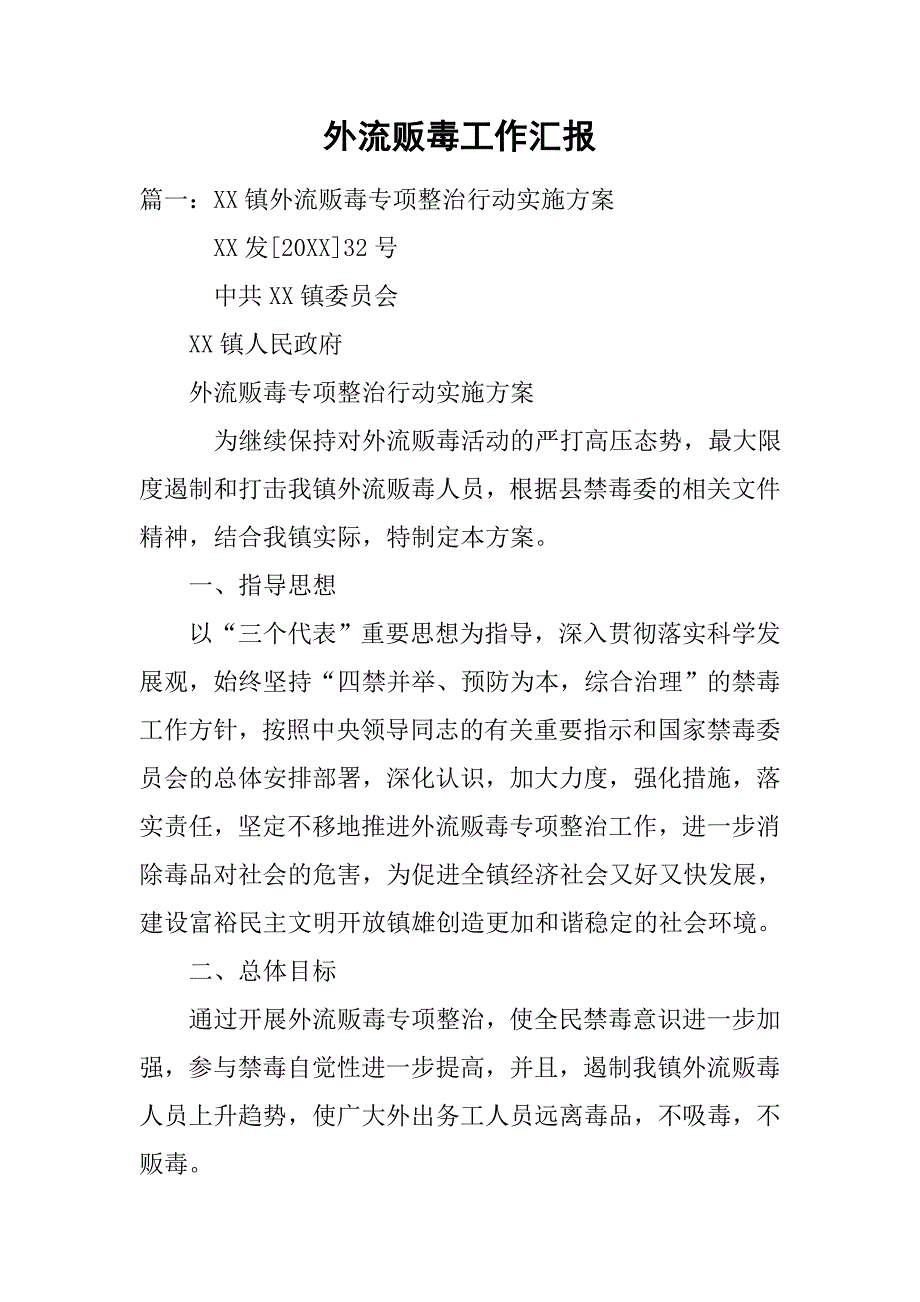 外流贩毒工作汇报.doc_第1页