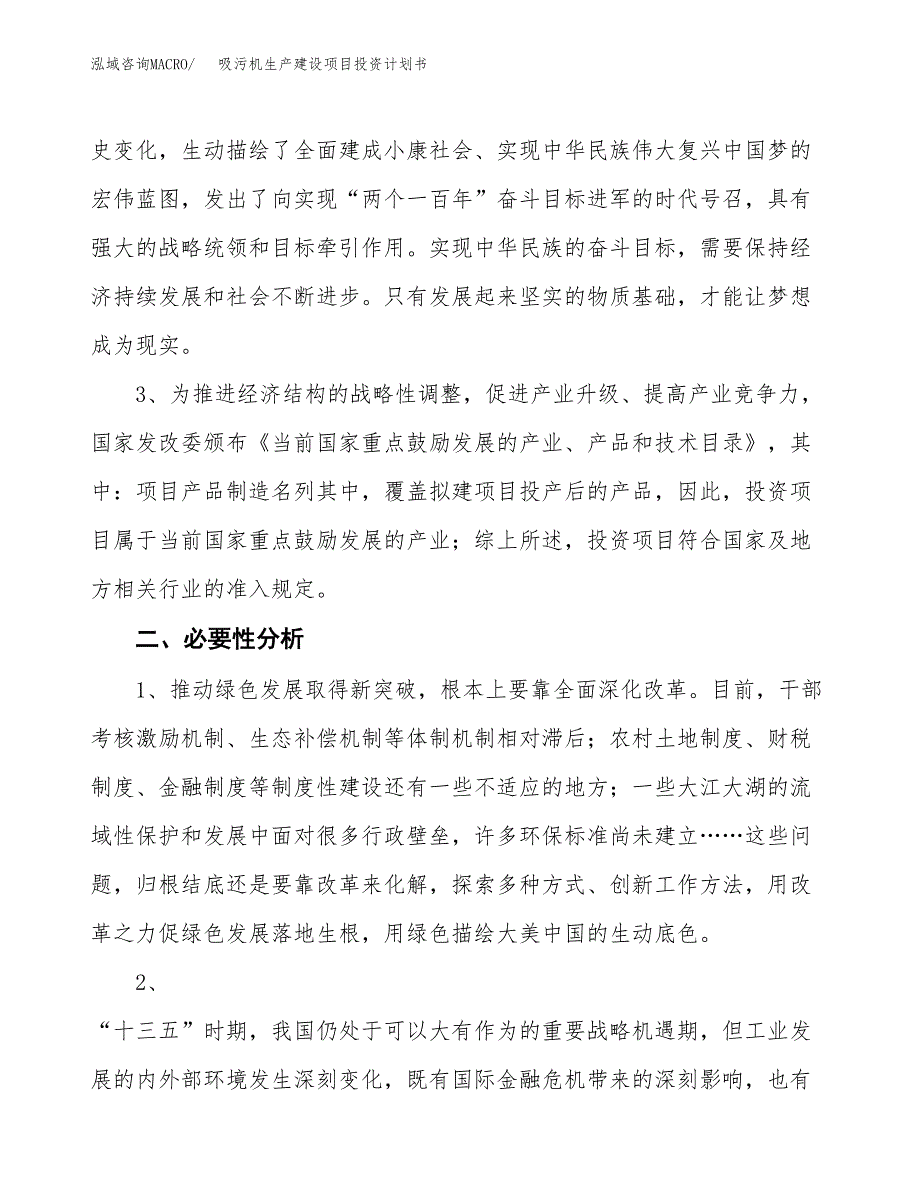 （实用模版）吸污机生产建设项目投资计划书_第4页