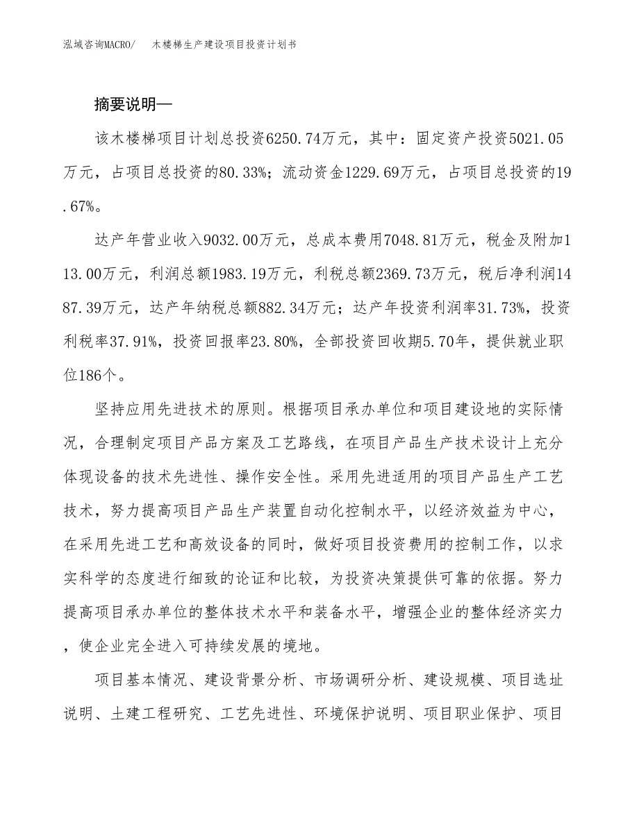 （实用模版）木楼梯生产建设项目投资计划书_第2页