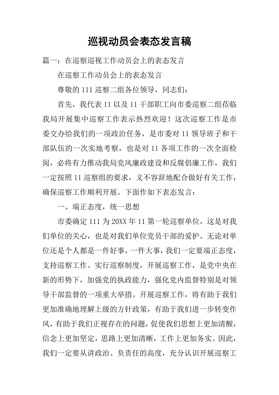 巡视动员会表态发言稿.doc_第1页