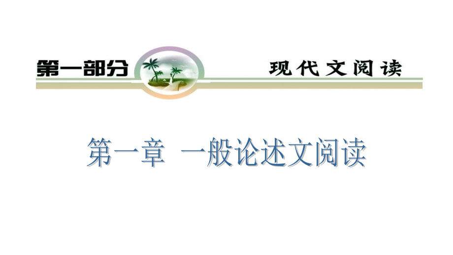 2012届高三高考语文专题复习教程现代文阅读共有121张演示文稿_第1页