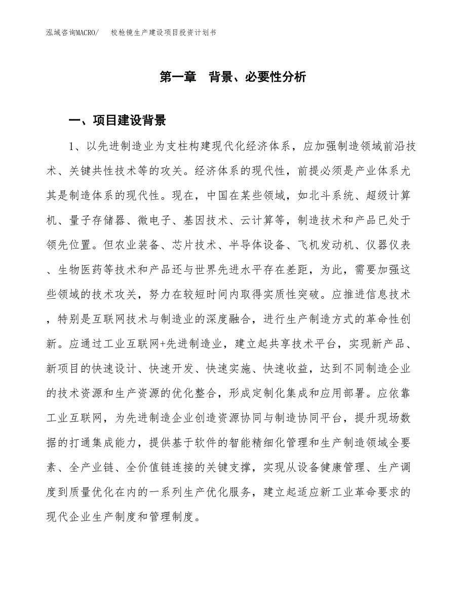 （实用模版）校枪镜生产建设项目投资计划书_第4页