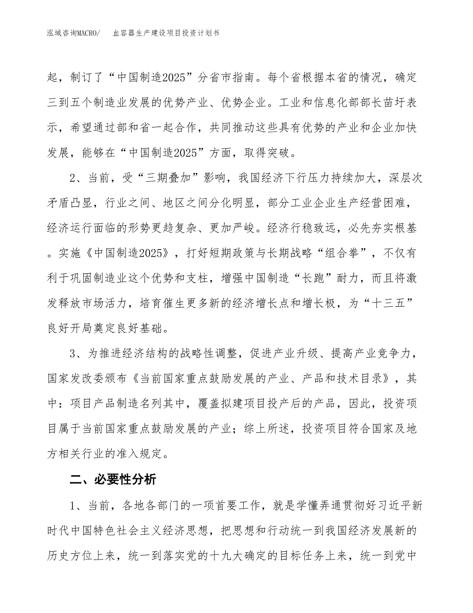 （实用模版）血容器生产建设项目投资计划书_第4页