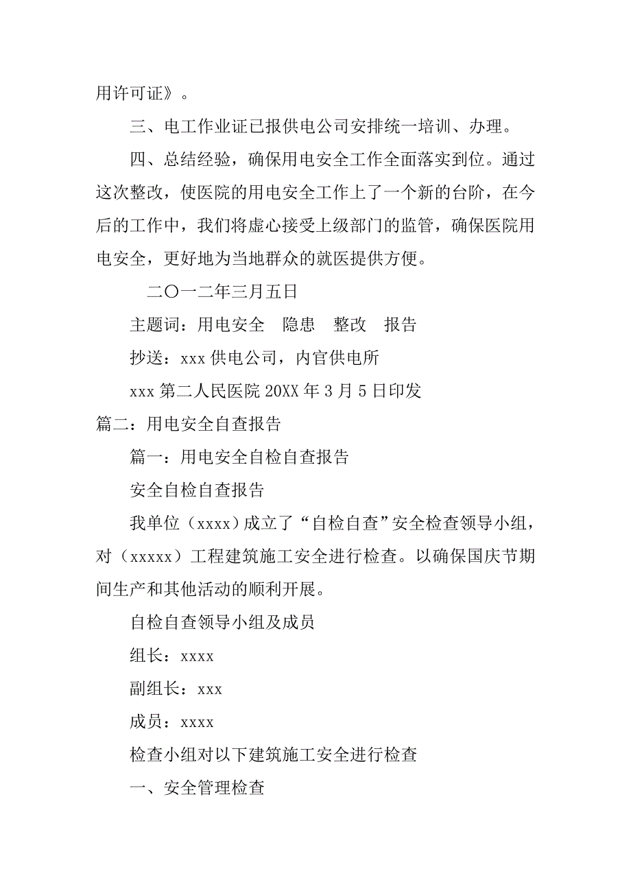 公司用电安全检查整改报告.doc_第2页