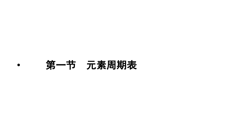 2011届高三高考化学总复习系列51元素周期表演示文稿_第4页