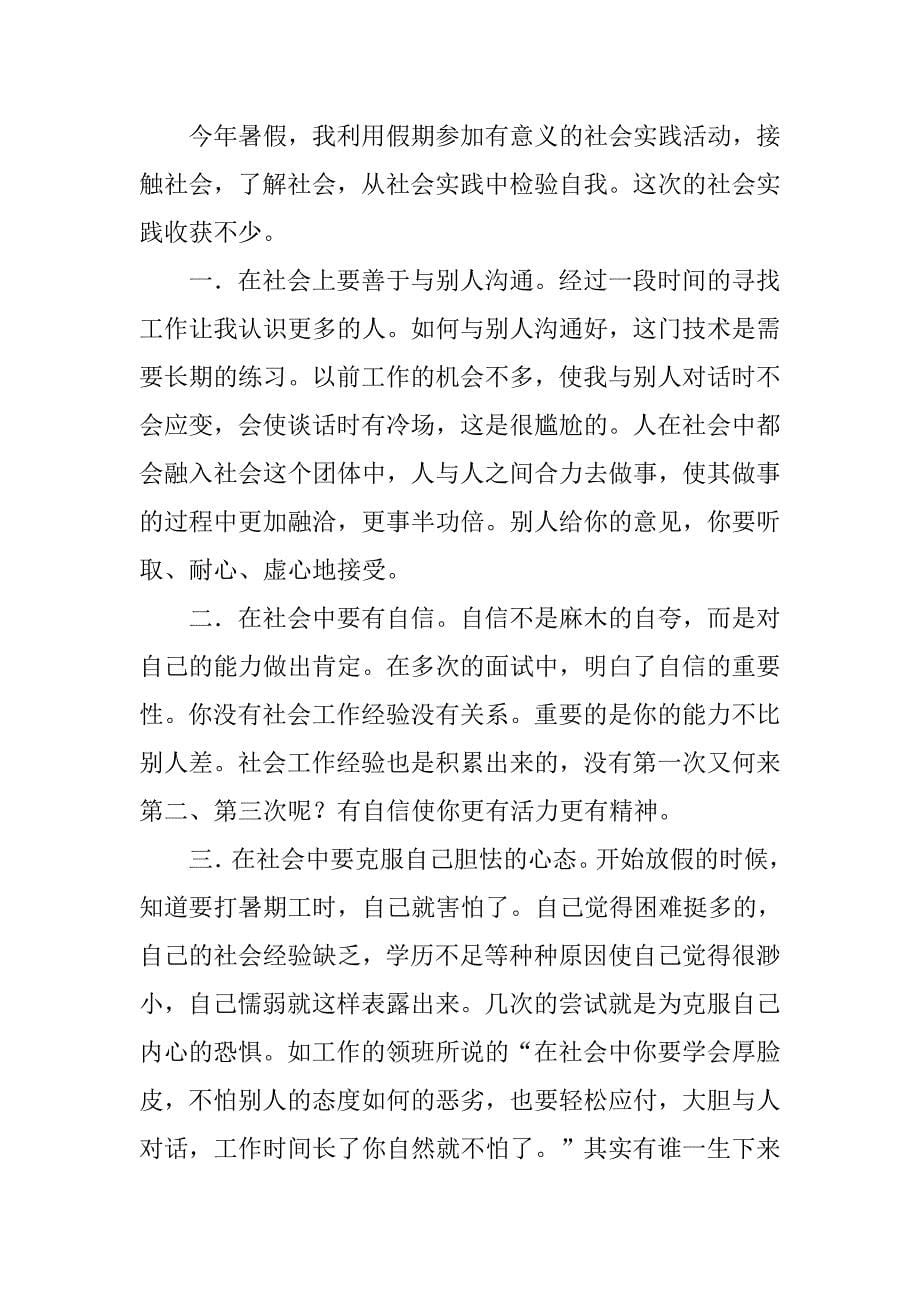 暑假社会实践报告活动总结.doc_第5页