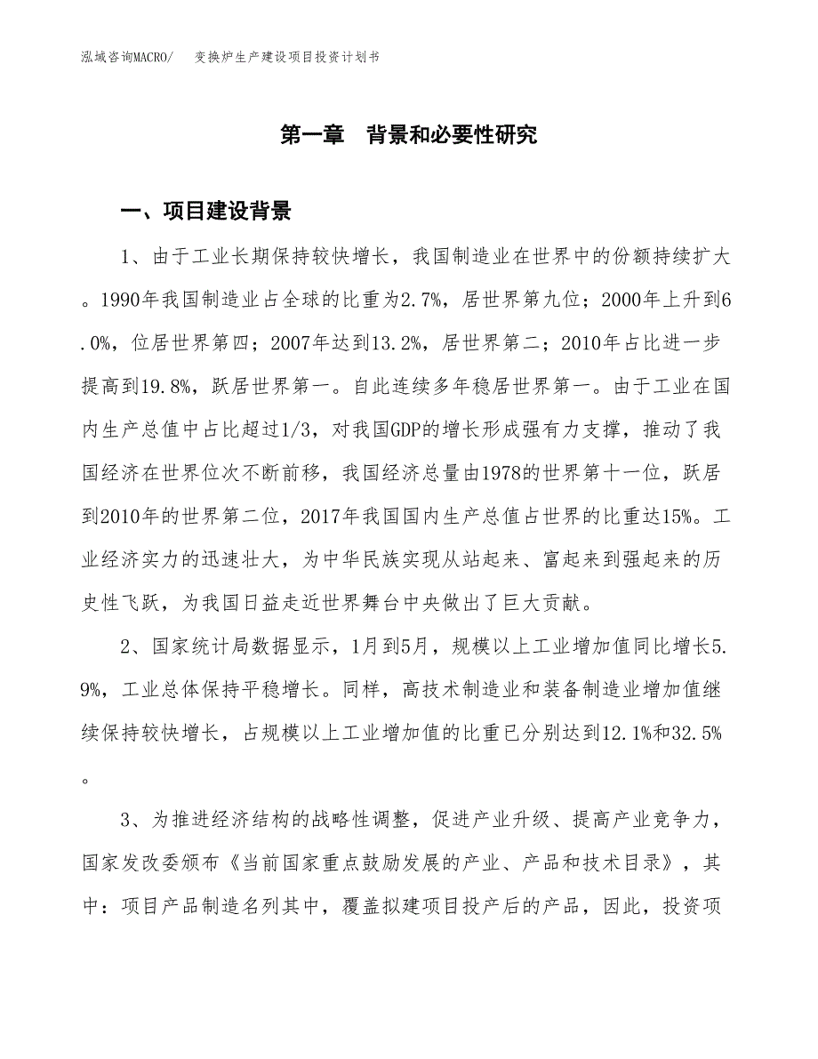 （模板）变换炉生产建设项目投资计划书_第4页