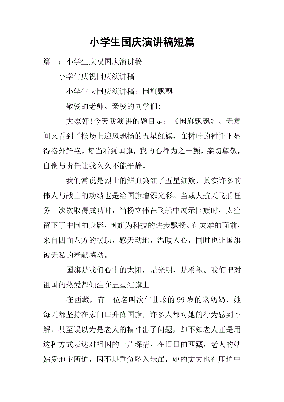 小学生国庆演讲稿短篇.doc_第1页