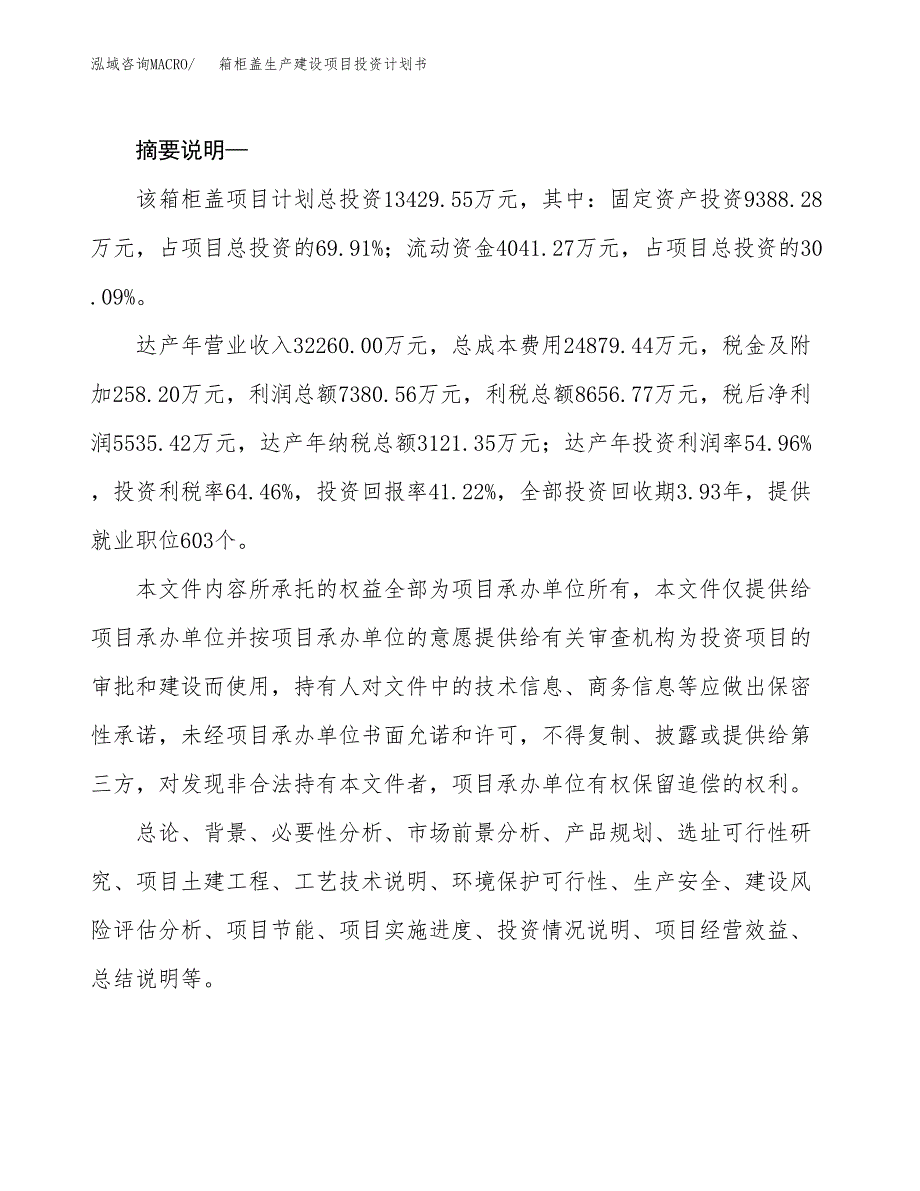 （实用模版）箱柜盖生产建设项目投资计划书_第2页