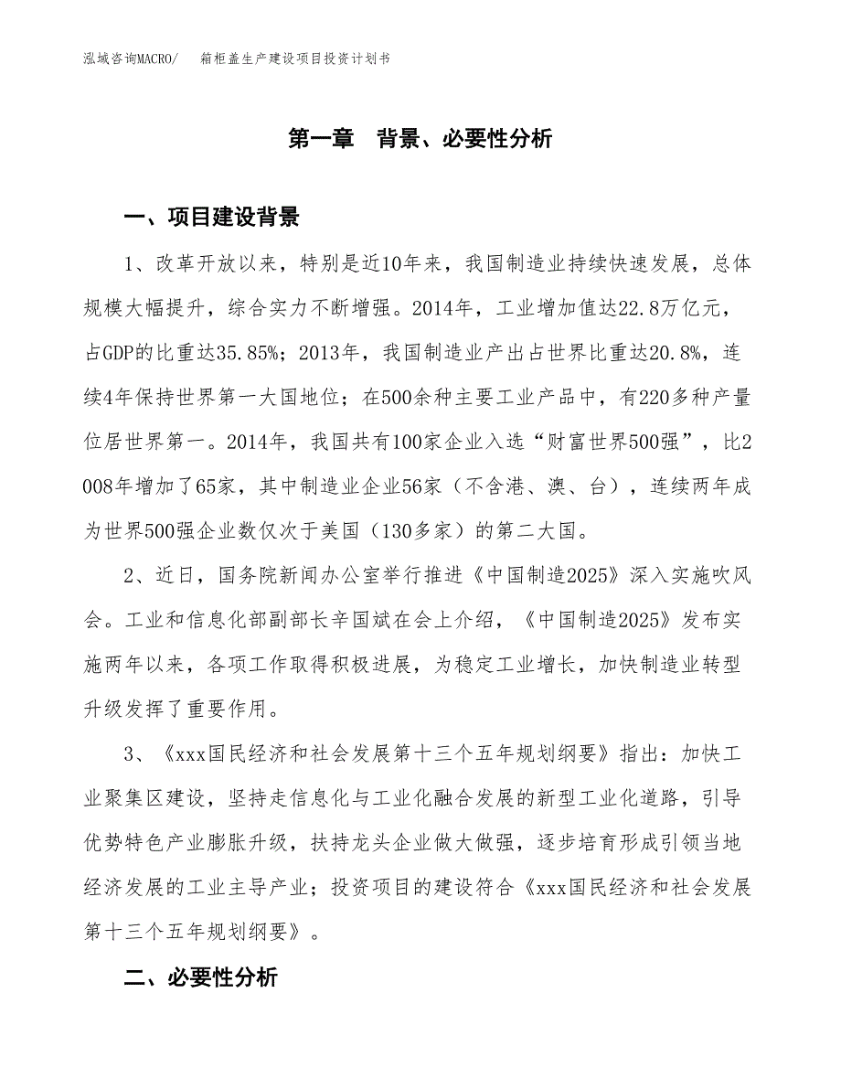 （实用模版）箱柜盖生产建设项目投资计划书_第3页